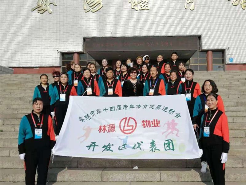 贊助、冠命“安陽(yáng)市第十四屆老年體育健身運(yùn)動(dòng)會(huì)林源物業(yè)開(kāi)發(fā)區(qū)代表團(tuán)”